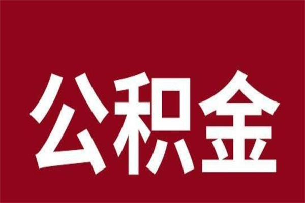 阜宁为什么公积金上面没有余额（为什么公积金有钱却提示余额不足）